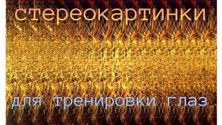 Стереокартинки для отдыха и тренировки глаз.  Stereograms to relax and exercise your eyes.