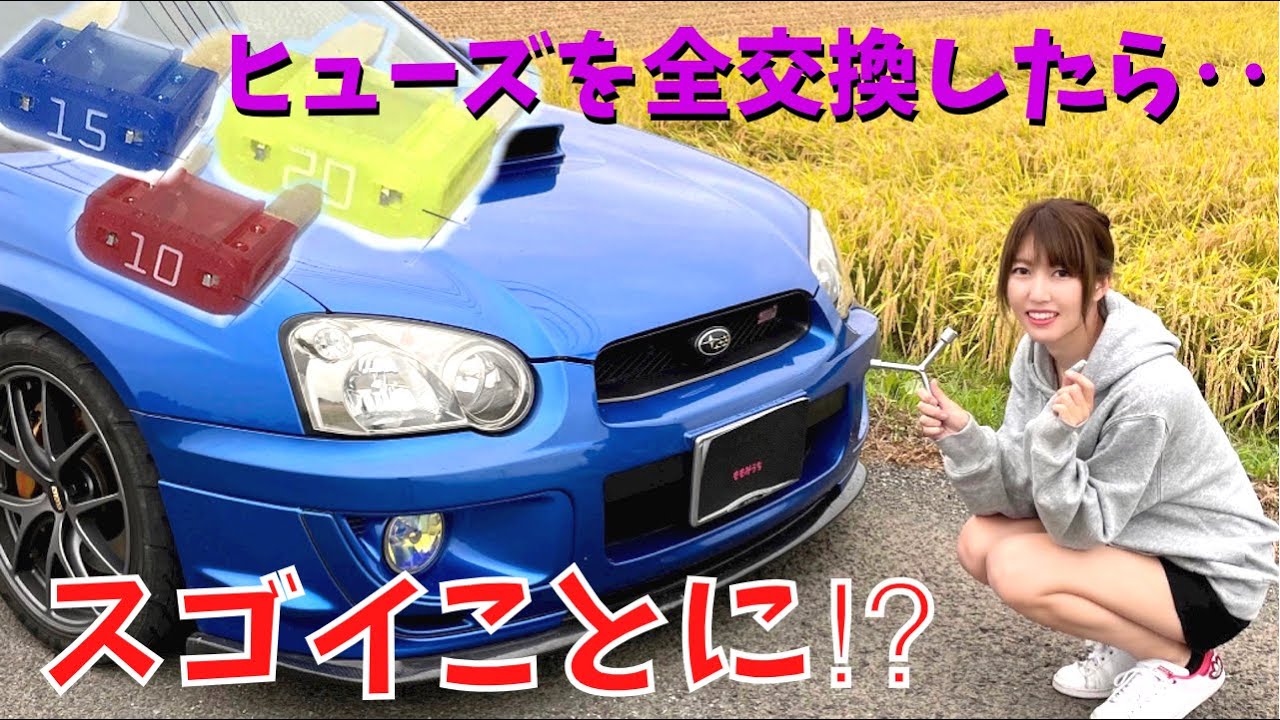 WRX STI】 ヒューズ全交換したら凄いことになった SUBARU インプレッサ