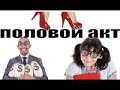 ✅ Половой акт / мошенники звонят по телефону