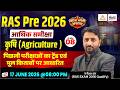 RAS Prelims 2026 | Rajasthan Economic Survey : कृषि (Agriculture) | Rajasthan Aarthik Samiksha | #08