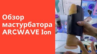 Мужской мастубатор Ircwave ION: полный обзор. Как мастурбировать с вакуумной игрушкой?