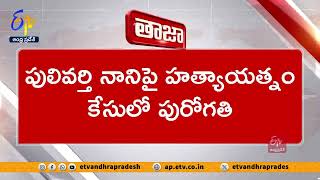 పులివర్తి నానిపై హత్యాయత్నం కేసులో పురోగతి | Accused Arrested | Attempted to Murder Puvlivarti Nani