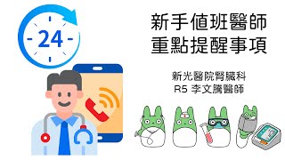 新手值班醫師重點提醒 [Full HD]