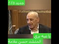 نشيد يا نبيه بري المنشد حسن علامة جديد ٢٠٢٥ Hassan Alameh 2025 Ya Nabih Berri نشيد يا نبيه بري المنشد حسن علامة جديد ٢٠٢٥ Hassan Alameh 2025 Ya Nabih Berri
