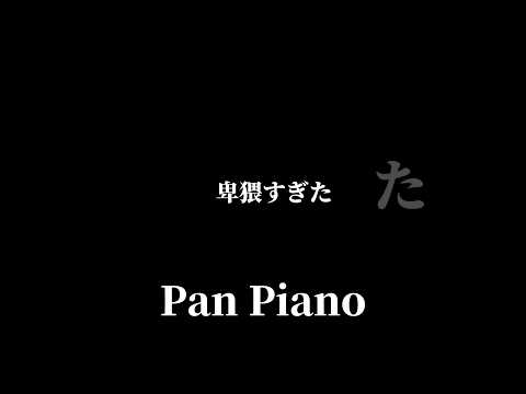 卑猥過ぎてしまったPan Piano Shortvideo Shorts Respect Piano 