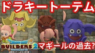 ドラクエビルダーズ2 ドラキートーテムを探せ マギールとしろじぃの過去 Youtube