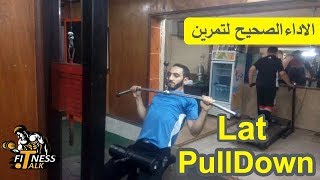 الاداء الصحيح لتمرين السحب الامامى / How To: Lat Pulldown