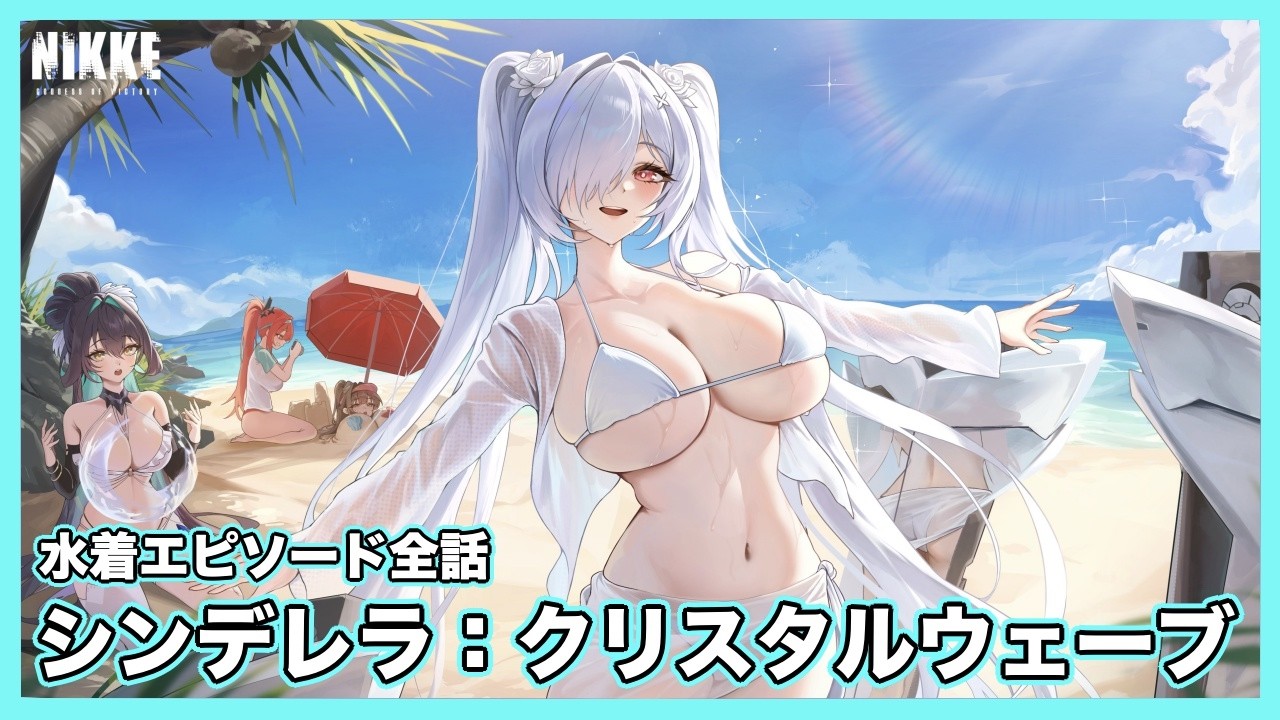 水着】「シンデレラ：クリスタルウェーブ」好感度エピソード全話【勝利