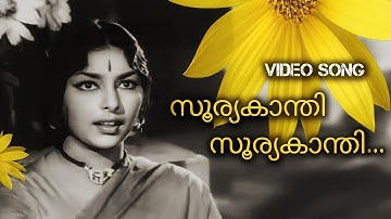 Sooryakanthi | S Janaki | MS Baburaj | Kattuthulasi (1965) | Malayalam Video Song