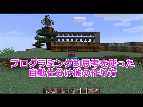 マイクラ プログラミング的思考を使った 自動仕分け機 の作り方 Youtube
