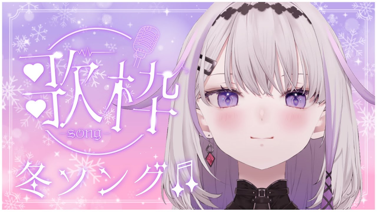 ✥歌枠✥ 冬ソングを歌います～ Winter songs karaoke stream💠