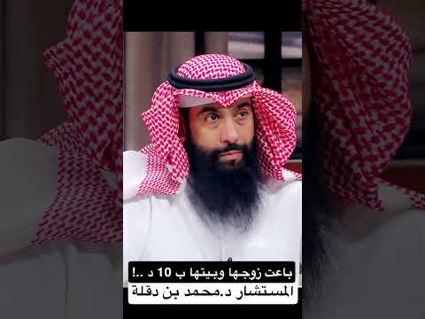 باعت زوجها وبيتها بعشرة دنانير المستشار د محمد بن دقلة 2025