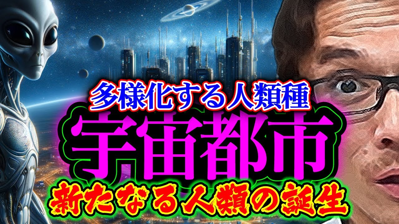 宇宙都市:多様化する人類種「新たなる人類の誕生」 - YouTube