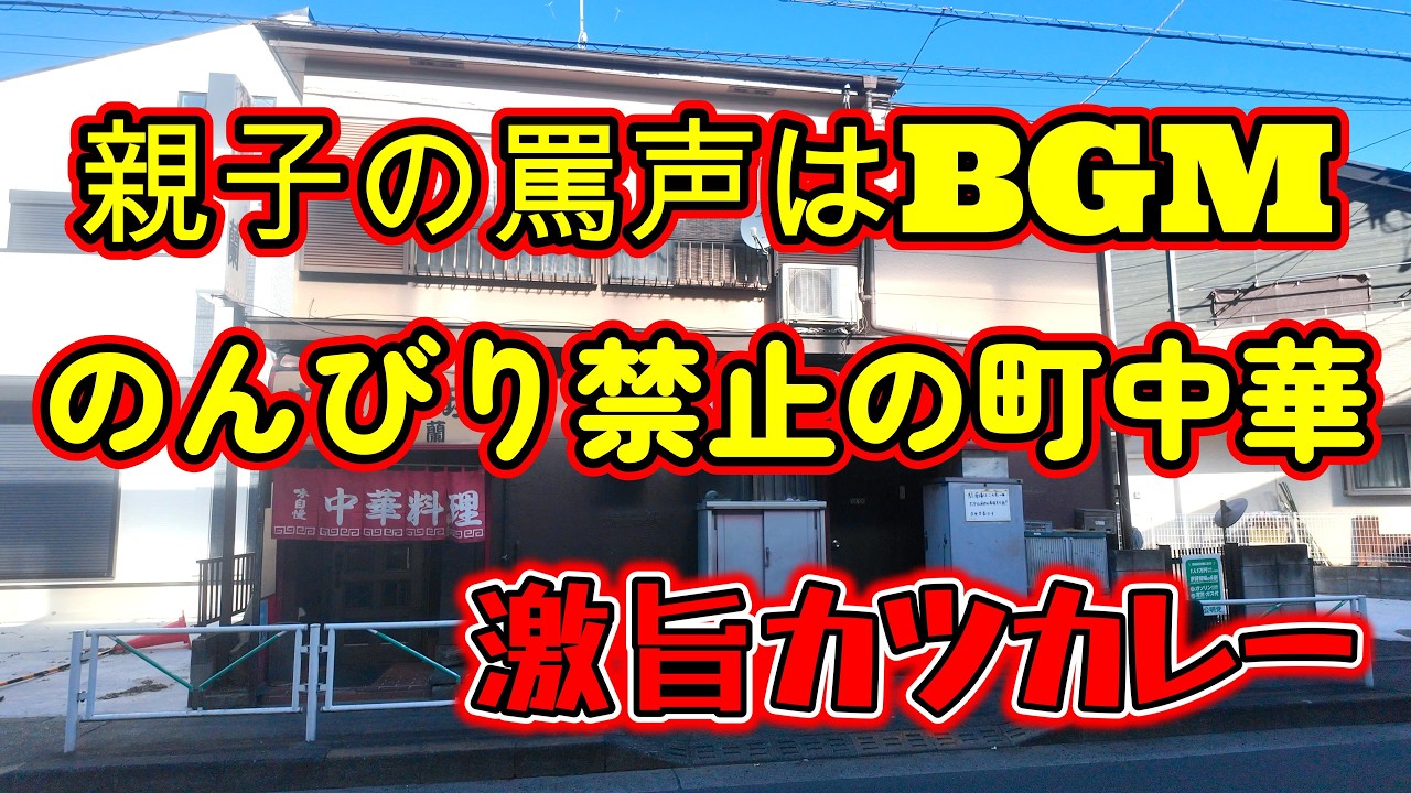 【東京都府中市】お客さんに早く提供しようと親子の罵声がBGMのように飛び交う、のんびり禁止の町中華「中華料理　蘭」さんにお邪魔したら、家族経営の仲良しで、カツカレーが激旨すぎた。
