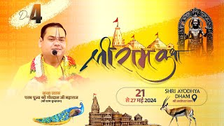 Shri Ram Katha || Shri Ayodha Dham || Day-04 || Param Pujya Shri Gaurdas Ji Maharaj || 24 May 2024