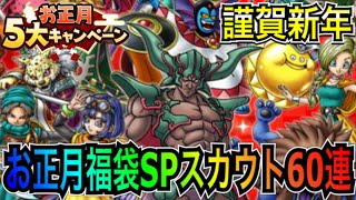 【ドラクエタクト】 謹賀新年！！ 『2022お正月福袋ＳＰスカウト』 ガチャ60連！！！【ＤＱＴ】