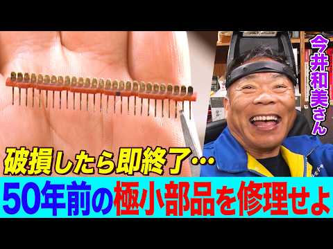 パーツが破損したら即終了！スゴ腕家電修理人の今井さんが50年前のオープンリールデッキ修理に挑む【今井和美さん】【所さんの学校では教えてくれないそこんトコロ！】