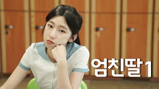 A girl’s life with loophole than I thought | 〈Root〉 EP.1