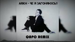 ARKH - Че я загоняюсь? (Qapo Remix)