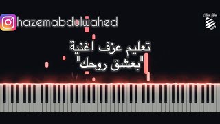 تعليم عزف اغنية (بعشق روحك - مروان خوري والين لحود) على البيانو