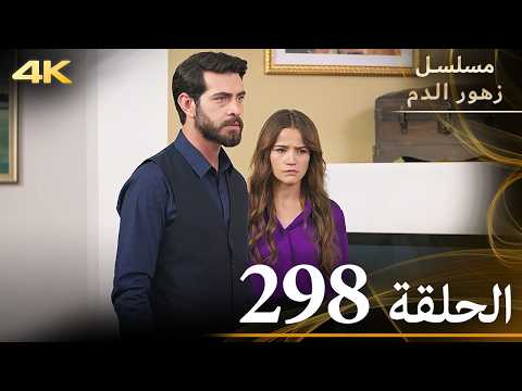الحلقة 298 مسلسل زهور الدم مدبلج بالعربية Kan Çiçekleri جودة 4K