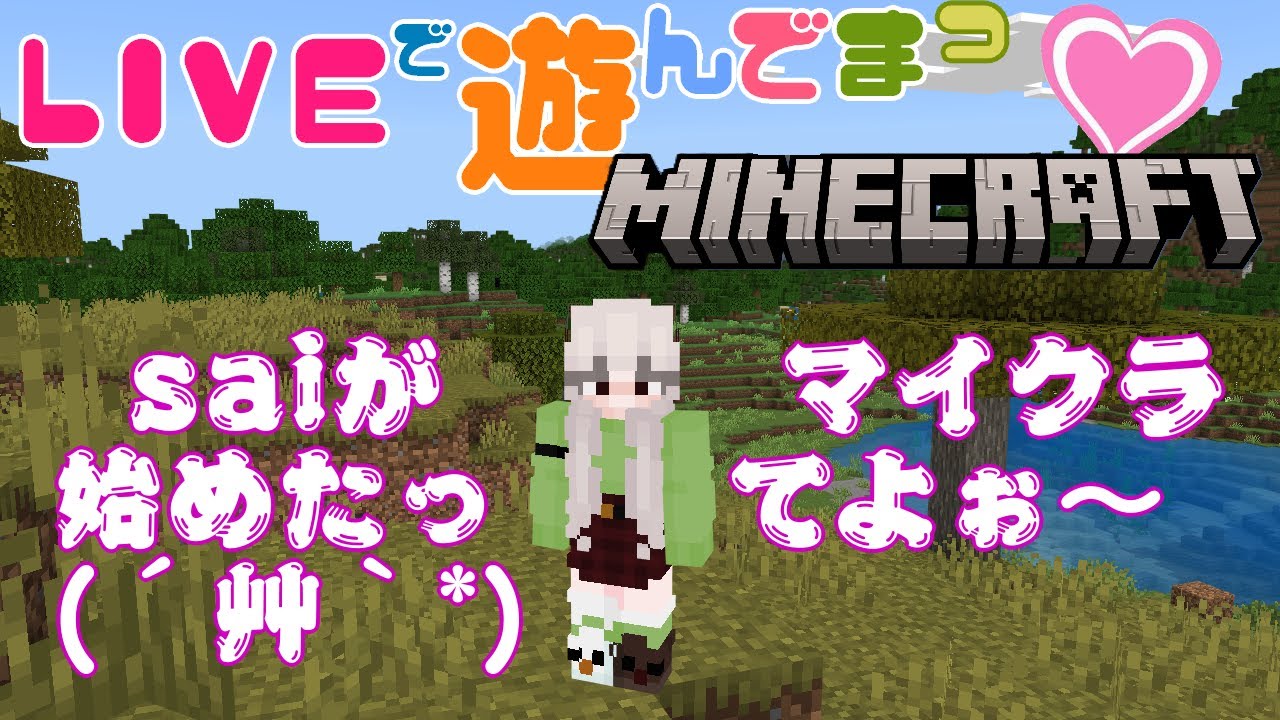 26/1/18 マイクラ始めたってよぉ💕 