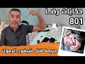 الحلقة 801 قصة بوليسية جـــــريمة قــــتــــل سائق الرموك الغامضة تحقيقات تحريات بحث قصص بوليسية