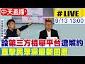 【中天直播 #LIVE】設&quot;第三方檢舉平台&quot;遭解約 民眾黨最新回應 20230913 @CtiNews