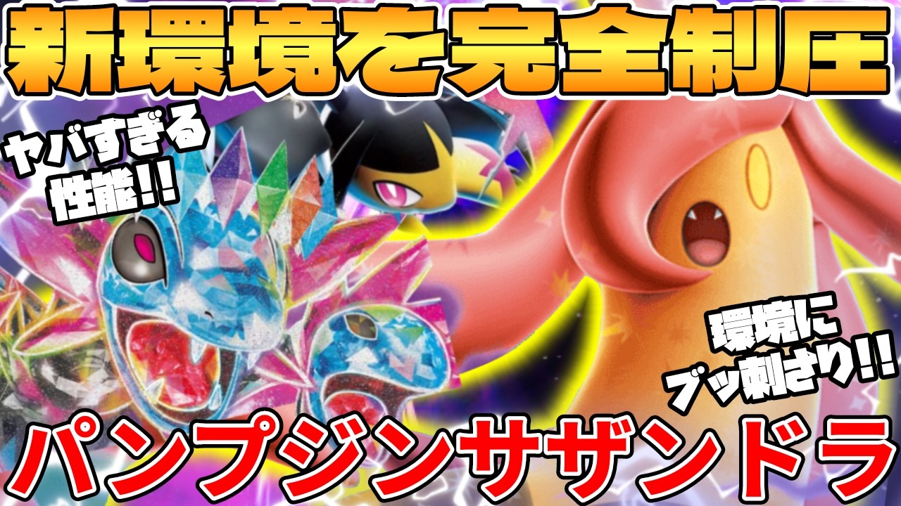 【ポケカ対戦】新環境のパンプジンex ＆ サザンドラex ＆ メガクチートexデッキが最強過ぎる【ポケモンカード】