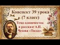 39 урок 3 четверть 7 класс. Тема одиночества в рассказе А.П. Чехова "Тоска"