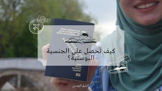 كيف تحصل على الجنسية البوسنية؟