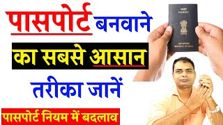 passport apply online | जल्दी पासपोर्ट बनवाने का आसान तरीका यहाँ से जानें 2021