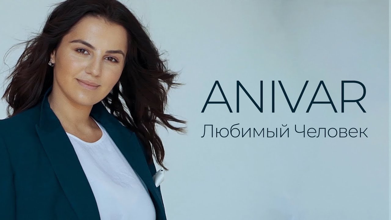 ANIVAR - Любимый человек (Премьера клипа, 2019)