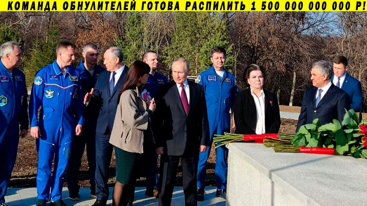 Позорная встреча Дня космонавтики Путин, Терешкова, Володин и монумент за 1 200 000 000 руб