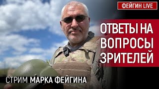 ОТВЕТЫ НА ВОПРОСЫ ЗРИТЕЛЕЙ. СТРИМ МАРКА ФЕЙГИНА 29/05/2024