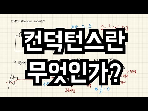 컨덕턴스란 무엇인가?