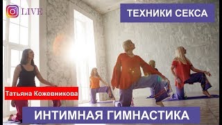 Техники секса. Интимная гимнастика. Техники секса. Интимная гимнастика.