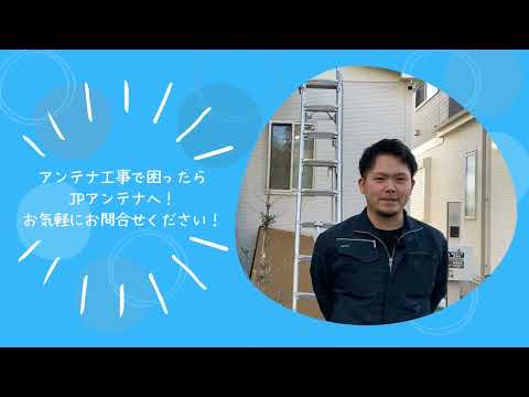 JPアンテナ【合同会社小堀通信】