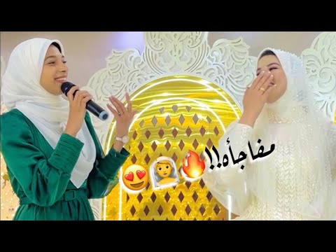 فاجئت صحبتي وغنيت في فرحها 😍🔥♥️(بارك الله لكما )-حوريه برعي