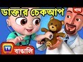     doctor checkup song  bangla rhymes for children  chuchu tv