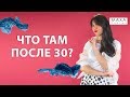 Жизнь после 30 лет существует и вот почему...!!!