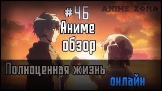 Аниме обзор #46 - Полноценная жизнь онлайн Аниме обзор #46 - Полноценная жизнь онлайн
