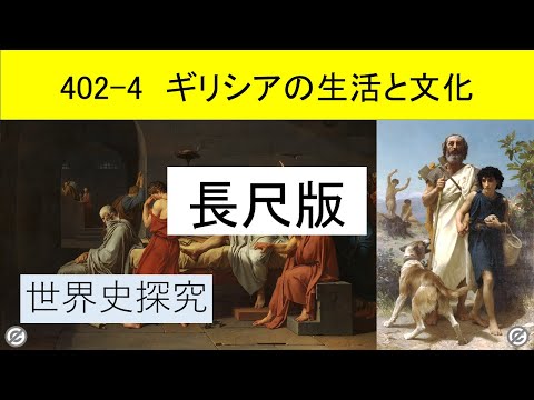 世界史探究402 4長尺版 ギリシアの生活と文化 - YouTube