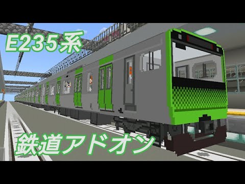 鉄道アドオン E235系 New Version Youtube