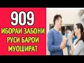 909 ИБОРАИ ЗАБОНИ РУСӢ БАРОИ МУОШИРАТ \\ ОМӮЗИШИ ЗАБОНИ РУСИ// РУСИ ТОҶИКИ ГУФТУГӮ ДАР ТАМОМИ МАВЗӮЪ