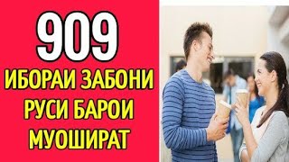 909 ИБОРАИ ЗАБОНИ РУСӢ БАРОИ МУОШИРАТ \\ ОМӮЗИШИ ЗАБОНИ РУСИ// РУСИ ТОҶИКИ ГУФТУГӮ ДАР ТАМОМИ МАВЗӮЪ