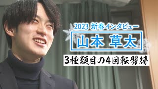 【山本草太 新春インタビュー】壮絶なスケート人生の中で掴んだGPファイナル銀メダル　ターニングポイントの年を振り返り　「ぴょんっと飛躍」への目標【フィギュアスケート】