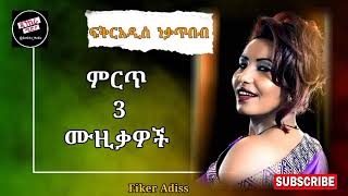 ፍቅር አዲስ ነቃጥበብ ምርጥ 3 ሙዚቃዎች Fiker Addis music 90s music collection fiker addis music