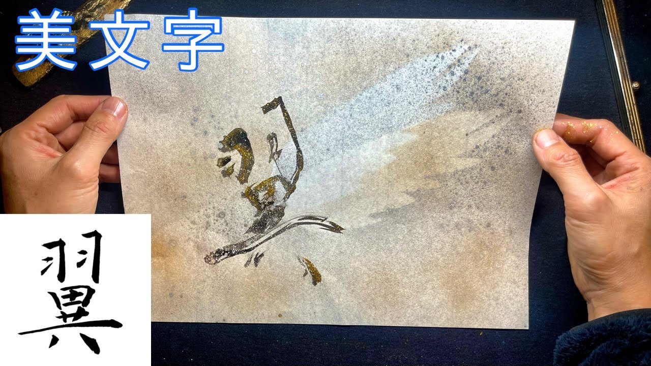 翼】美文字￤ペン字￤筆ペン￤大筆￤アート￤武田双龍 - YouTube
