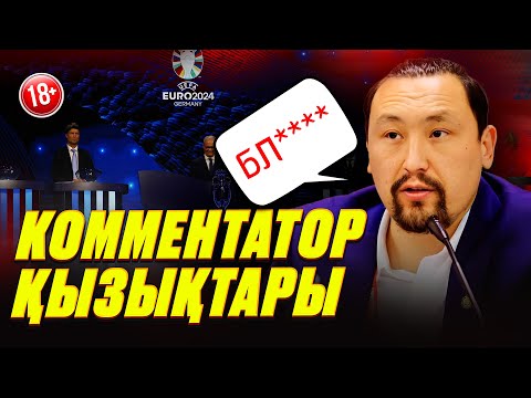 ҚАЗАҚ КОММЕНТАТОРЛАРЫНЫҢ ҚАТЕЛІКТЕРІ МЕН ҚЫЗЫҚТАРЫ №1 | КОММЕНТАТОР-ТАМАДА | ФЕЙЛ | ФУТБОЛ
